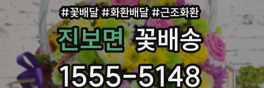 진보면 꽃배송