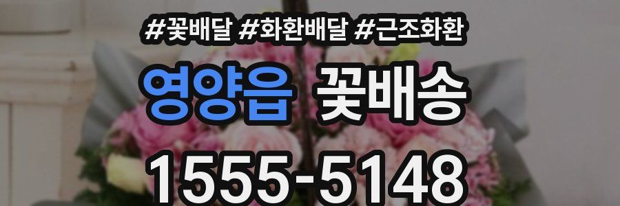 영양읍 꽃배송