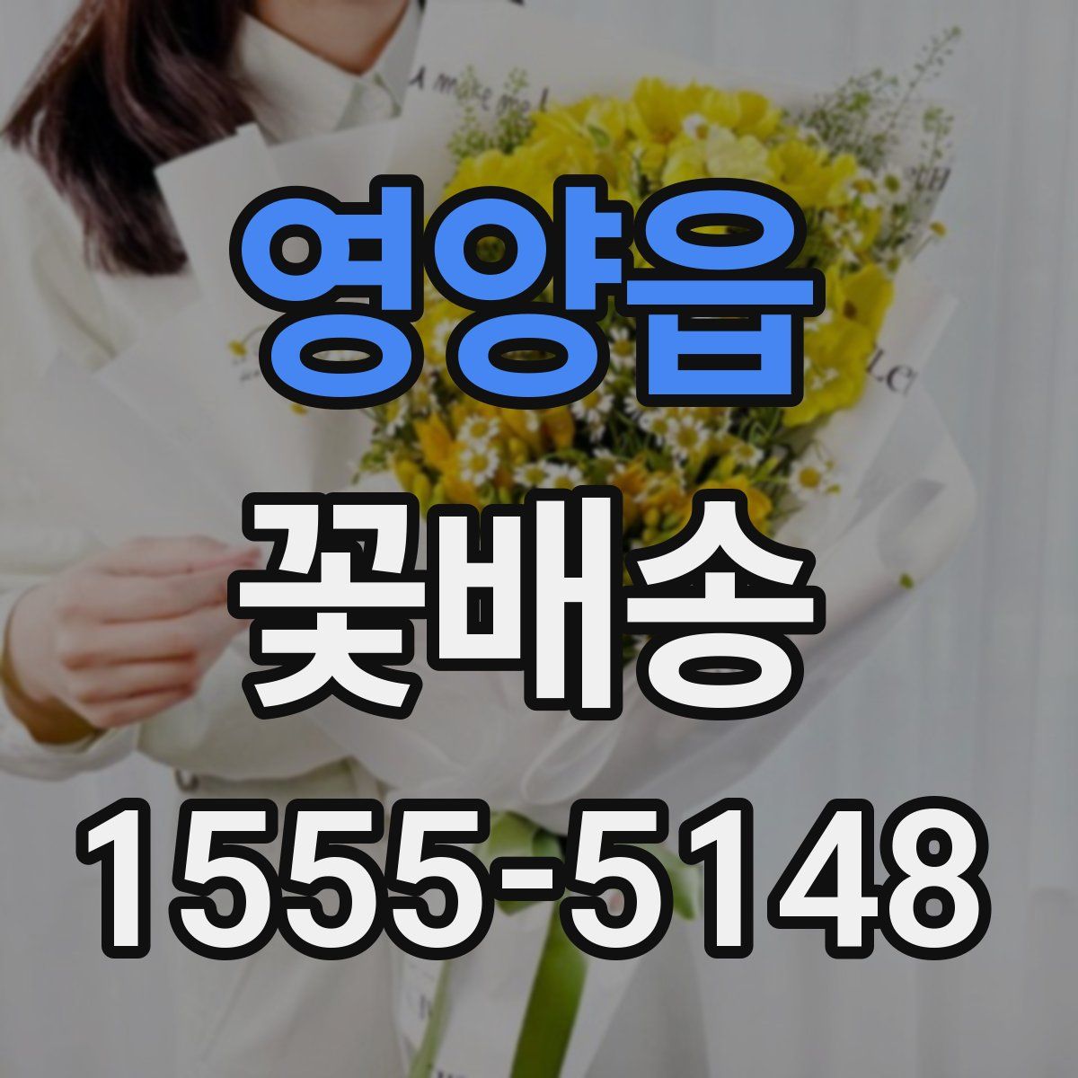 영양읍 꽃배송