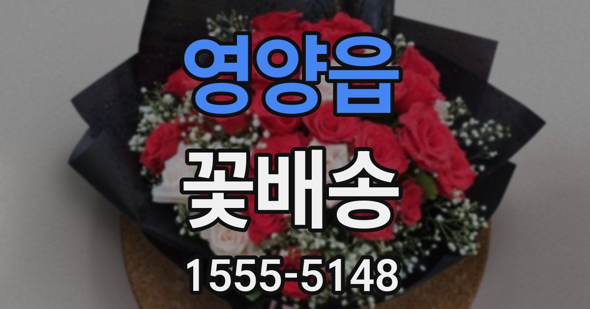 영양읍 꽃배송