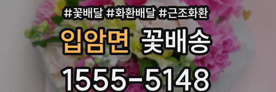 입암면 꽃배송