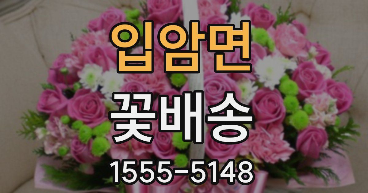 입암면 꽃배송