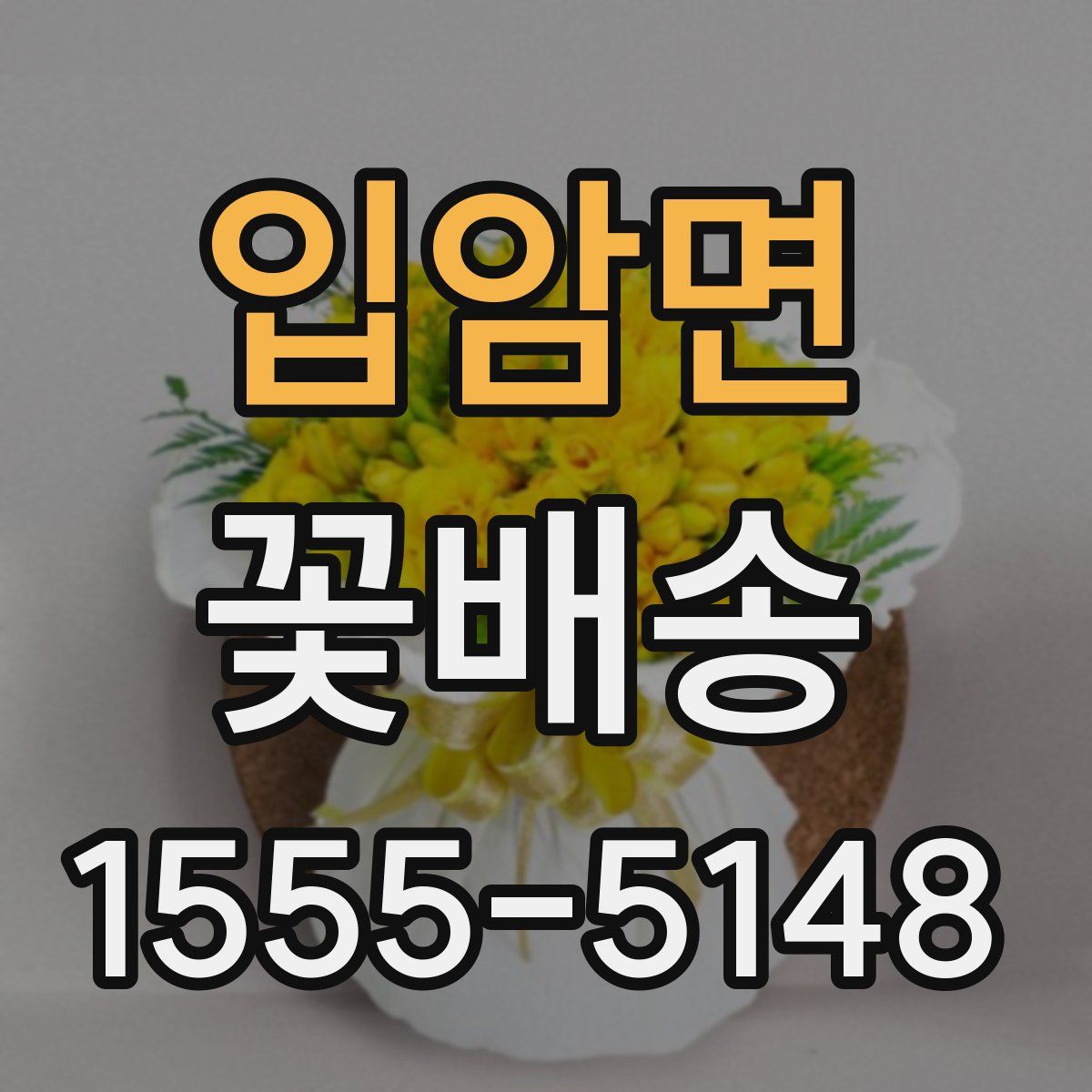 입암면 꽃배송