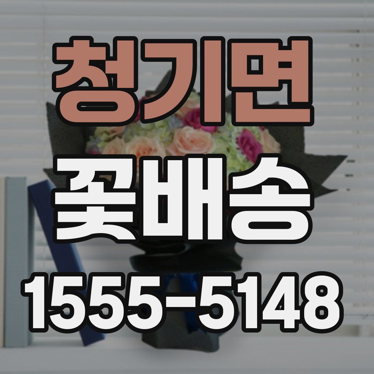 청기면 꽃배송