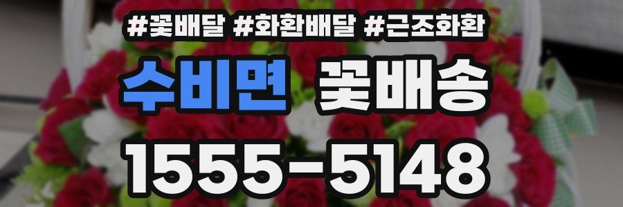 수비면 꽃배송