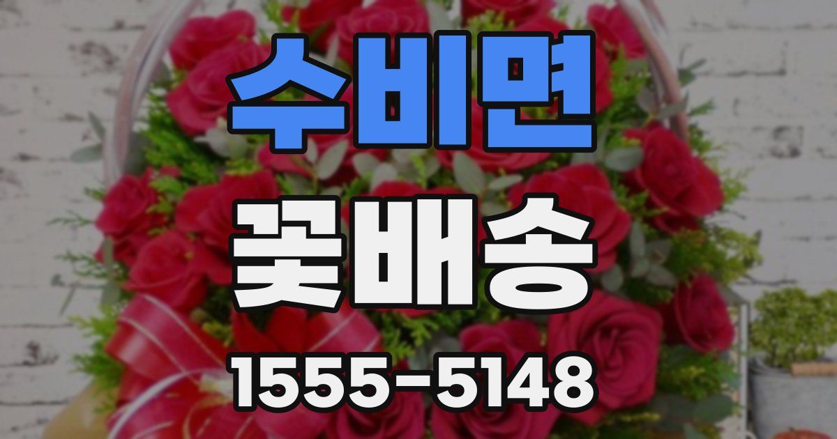 수비면 꽃배송