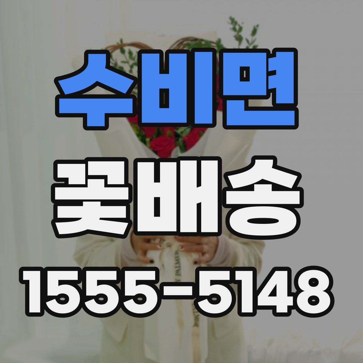 수비면 꽃배송