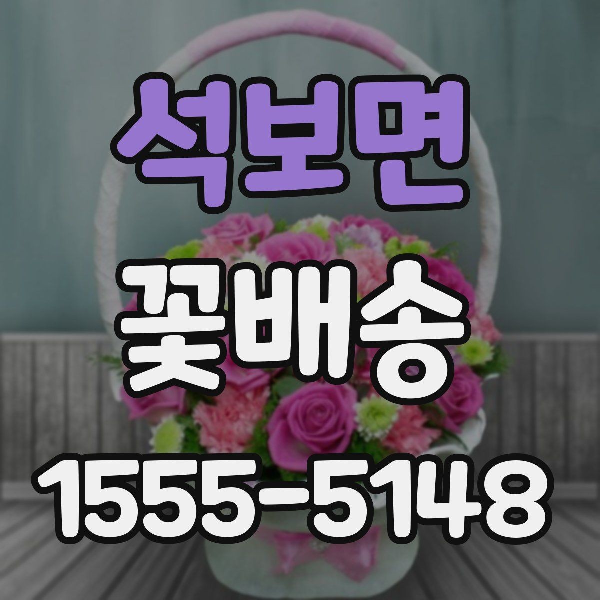 석보면 꽃배송 꽃송이 수와 크기 선택 기준