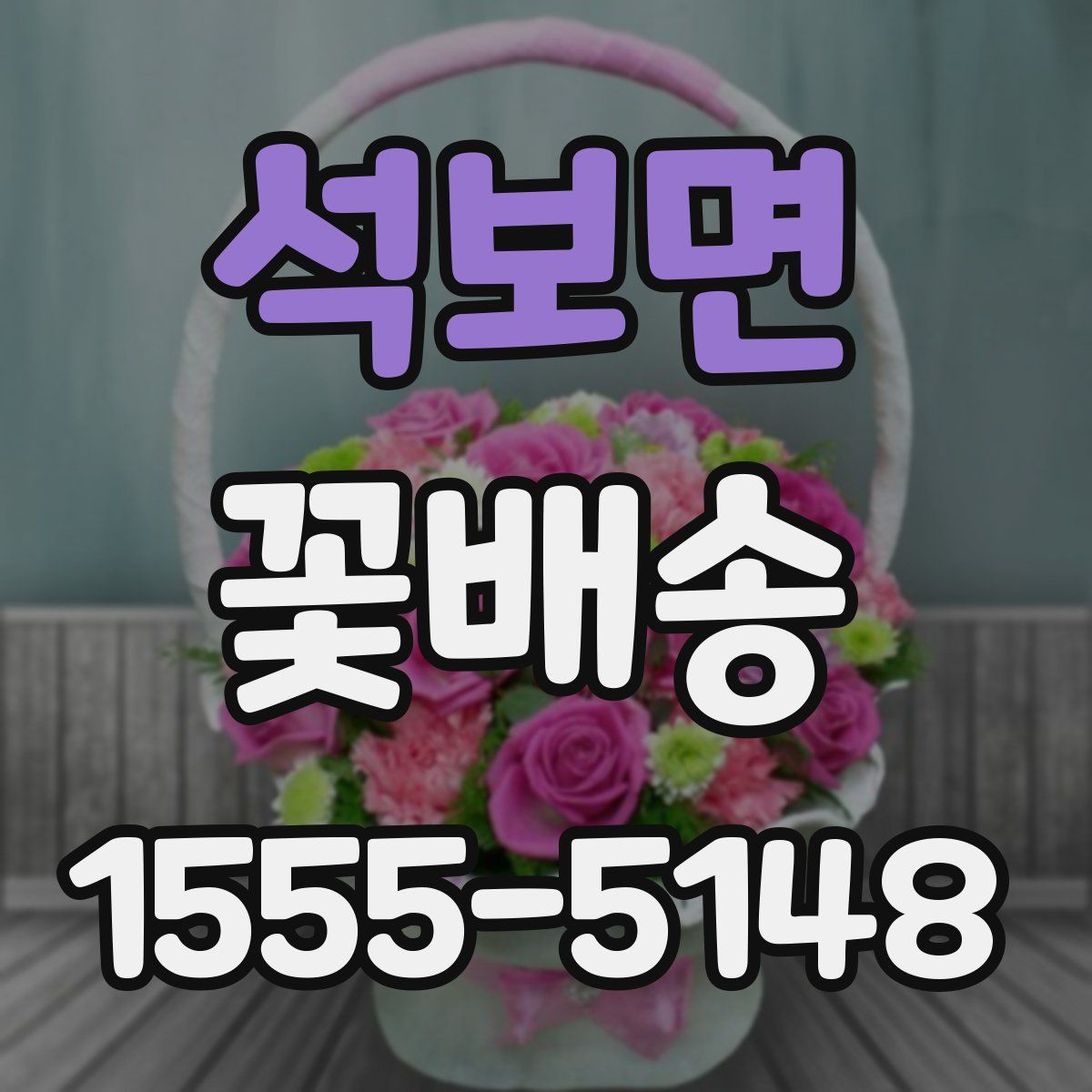 석보면 꽃배송