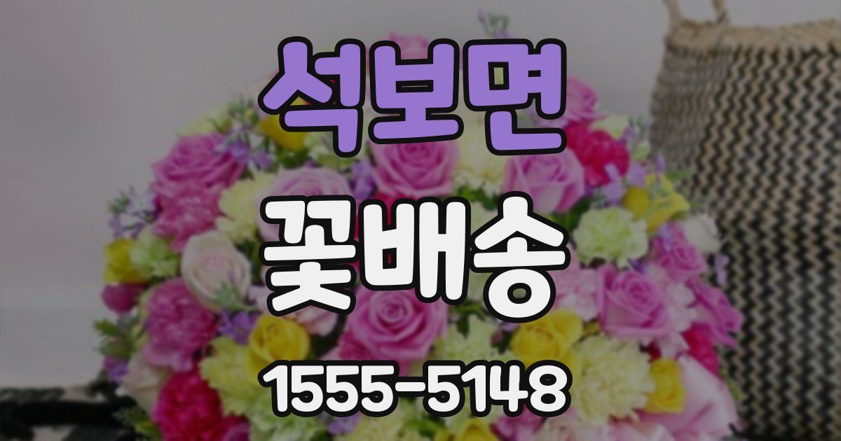 석보면 꽃배송