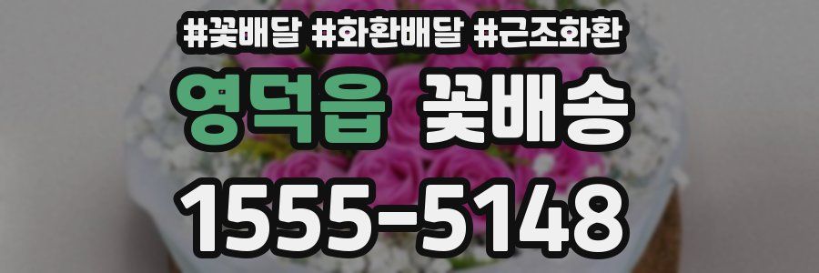 영덕읍 꽃배송