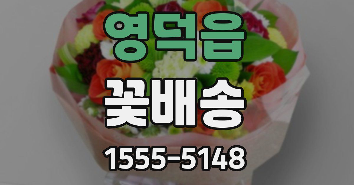 영덕읍 꽃배송