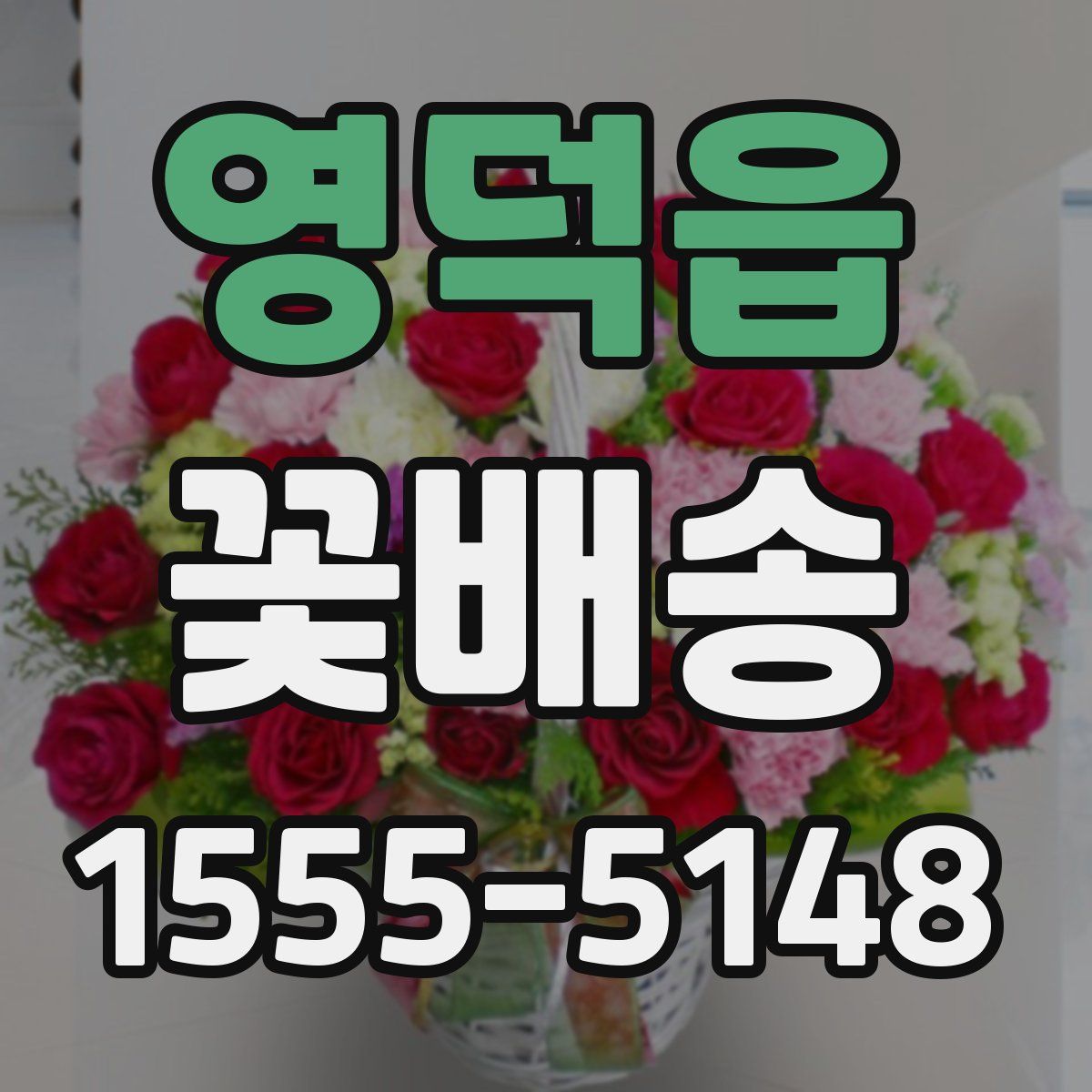 영덕읍 꽃배송