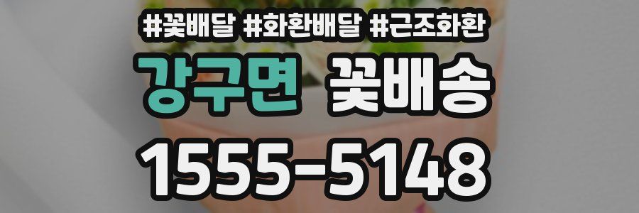강구면 꽃배송