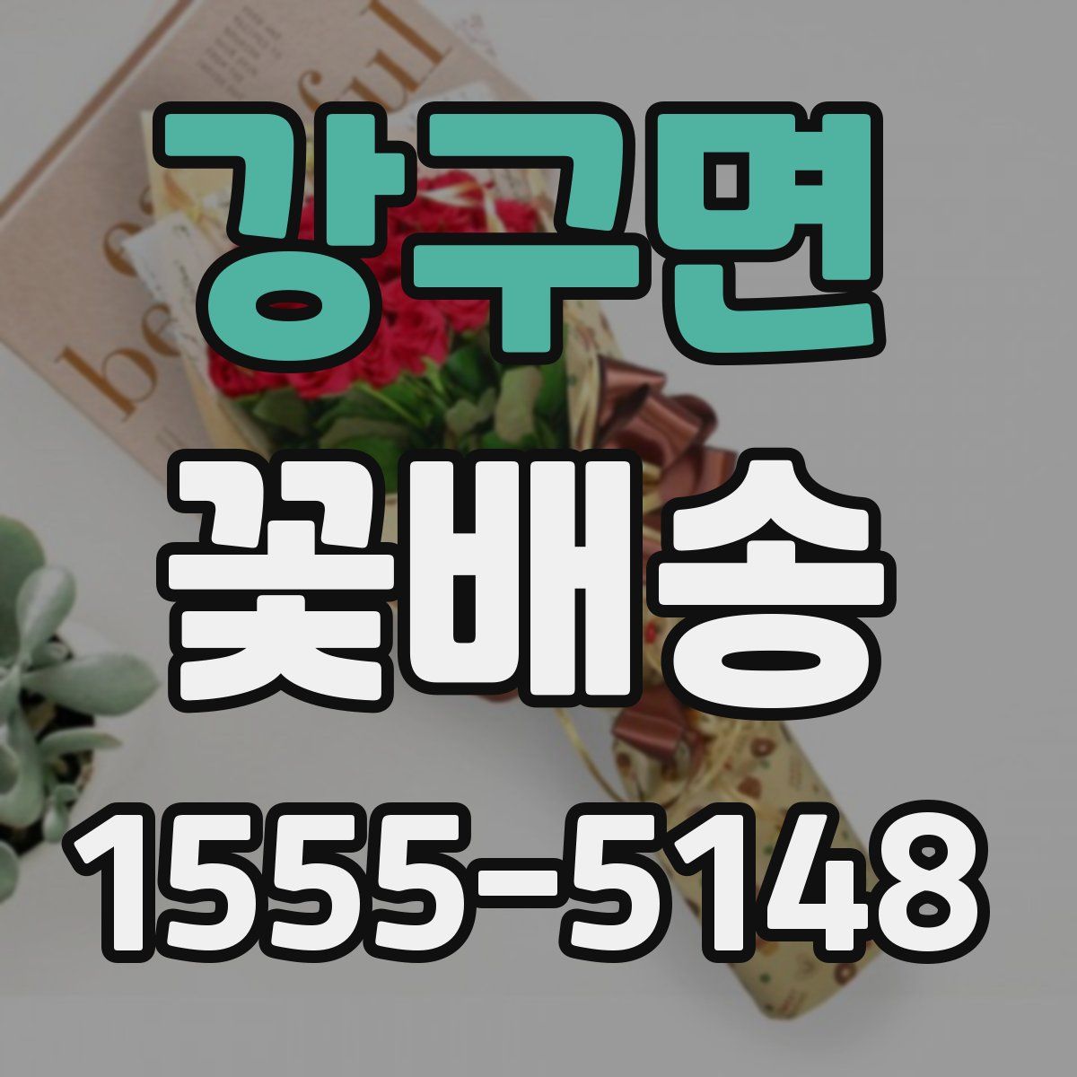 강구면 꽃배송