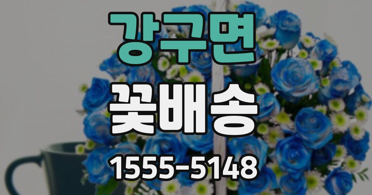 강구면 꽃배송