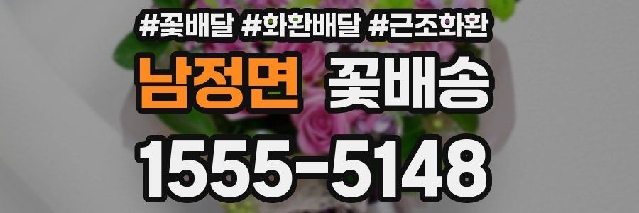 남정면 꽃배송