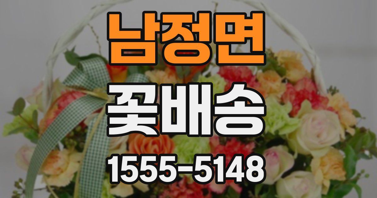 남정면 꽃배송