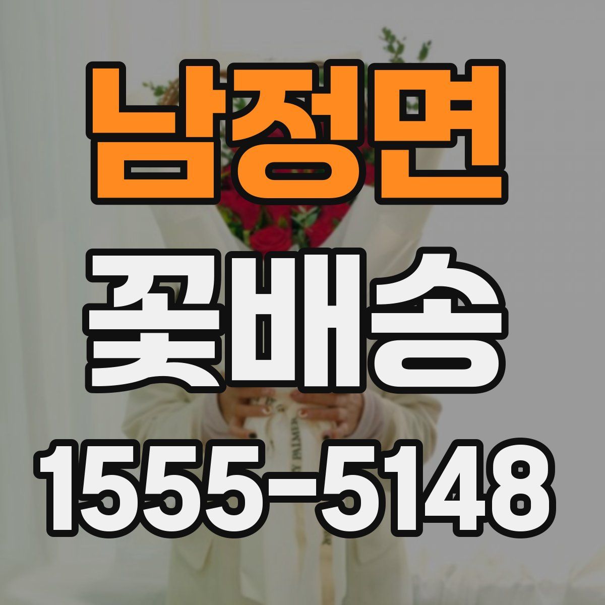 남정면 꽃배송