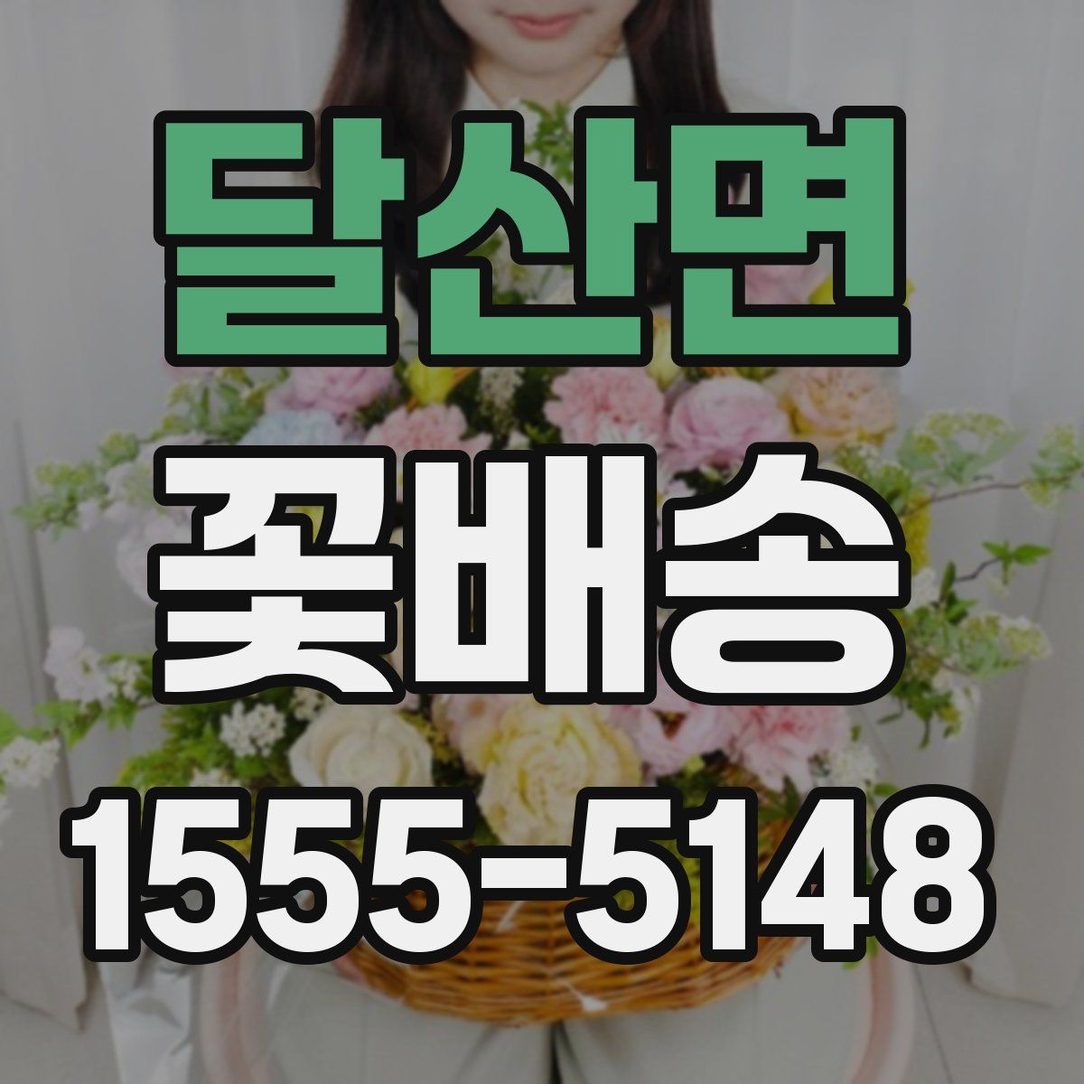 달산면 꽃배송