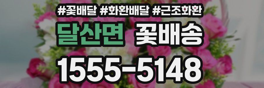 달산면 꽃배송