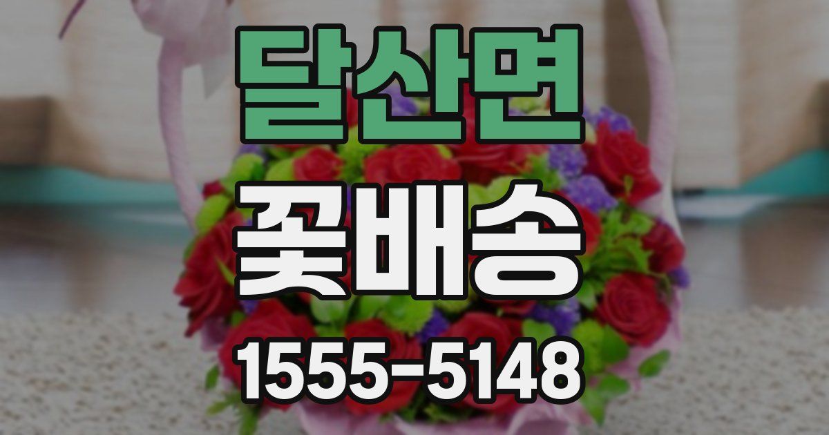 달산면 꽃배송