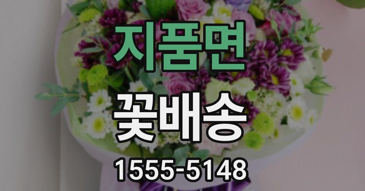 지품면 꽃배송