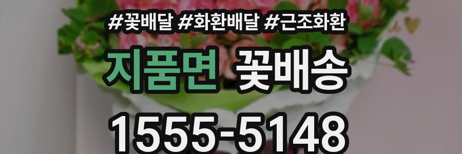 지품면 꽃배송