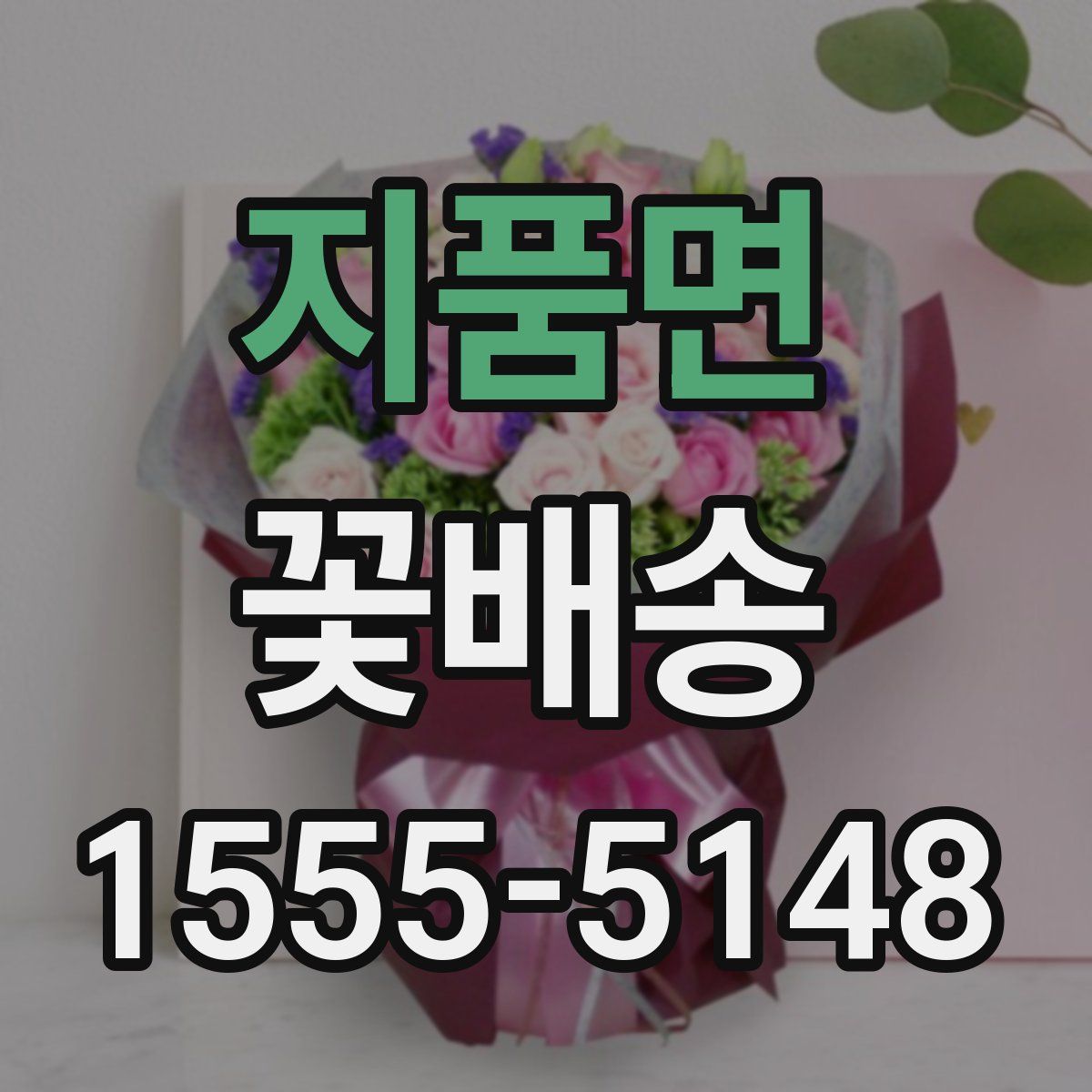 지품면 꽃배송