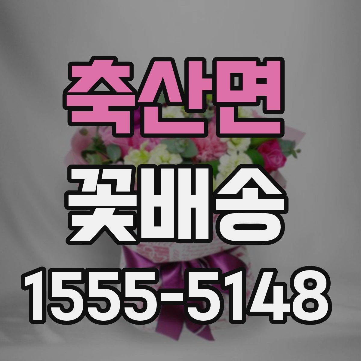 축산면 꽃배송 가격과 선택 기준 정리