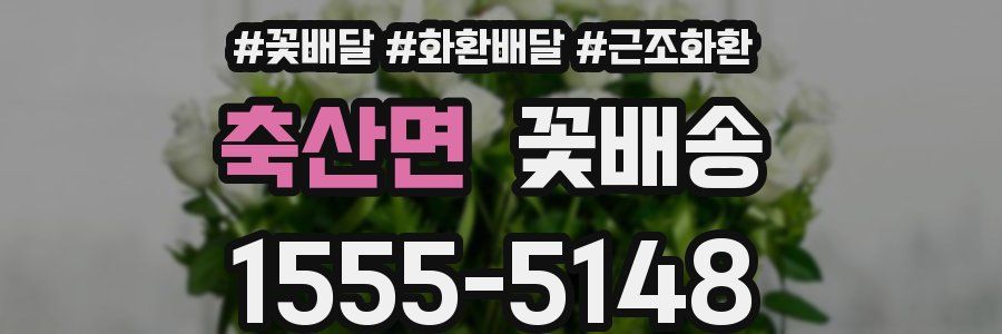 축산면 꽃배송