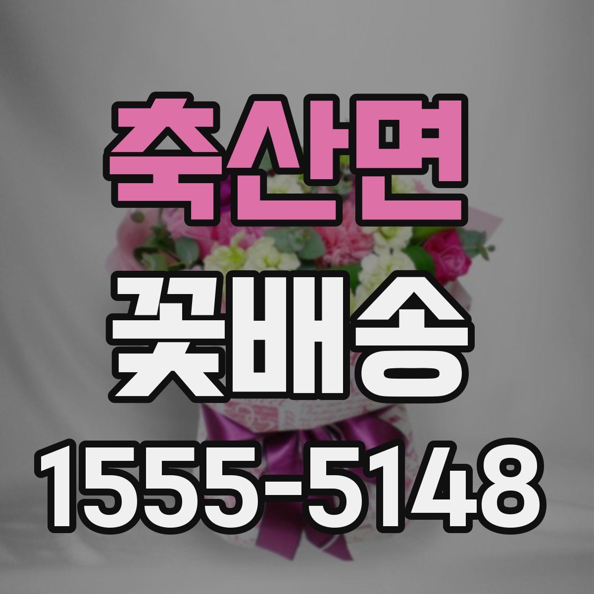 축산면 꽃배송