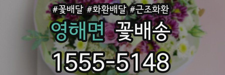 영해면 꽃배송