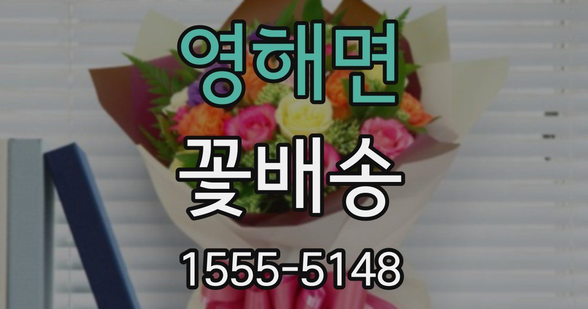 영해면 꽃배송