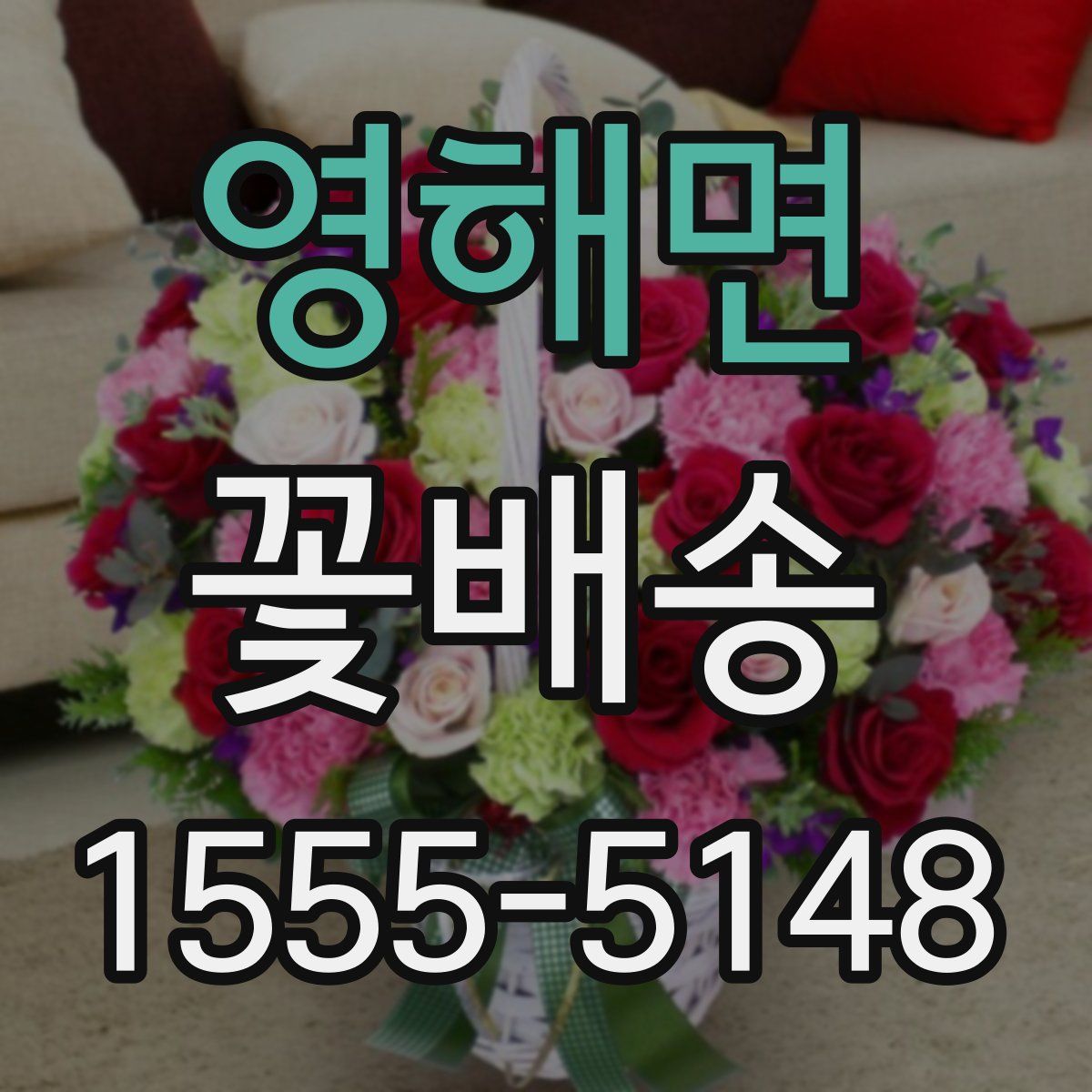 영해면 꽃배송