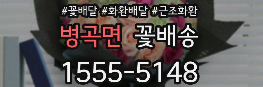 병곡면 꽃배송