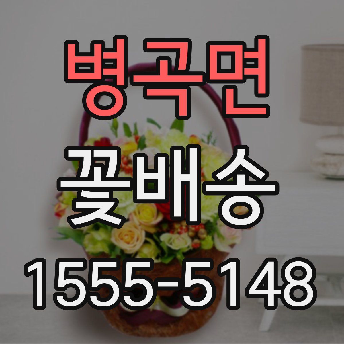 병곡면 꽃배송