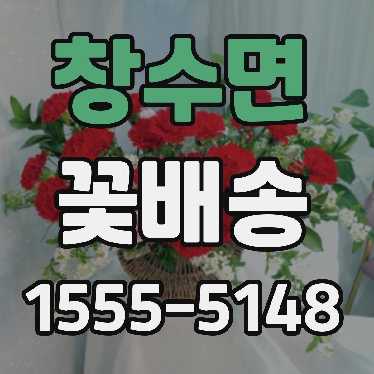창수면 꽃배송
