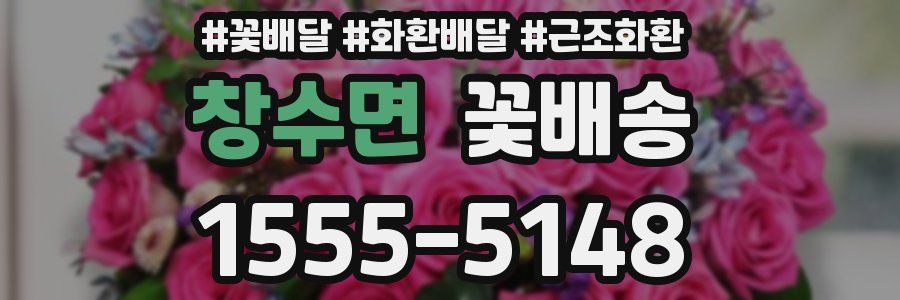 창수면 꽃배송