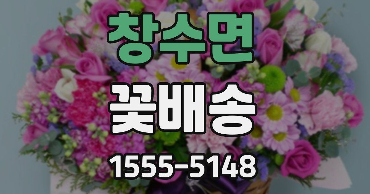 창수면 꽃배송