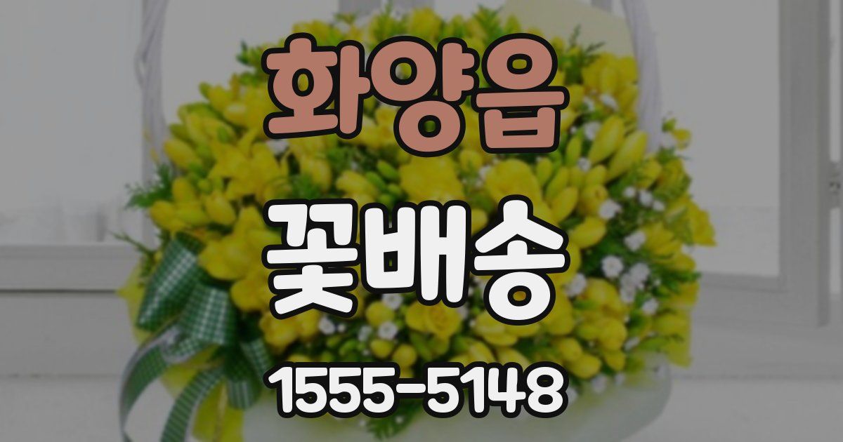 화양읍 꽃배송