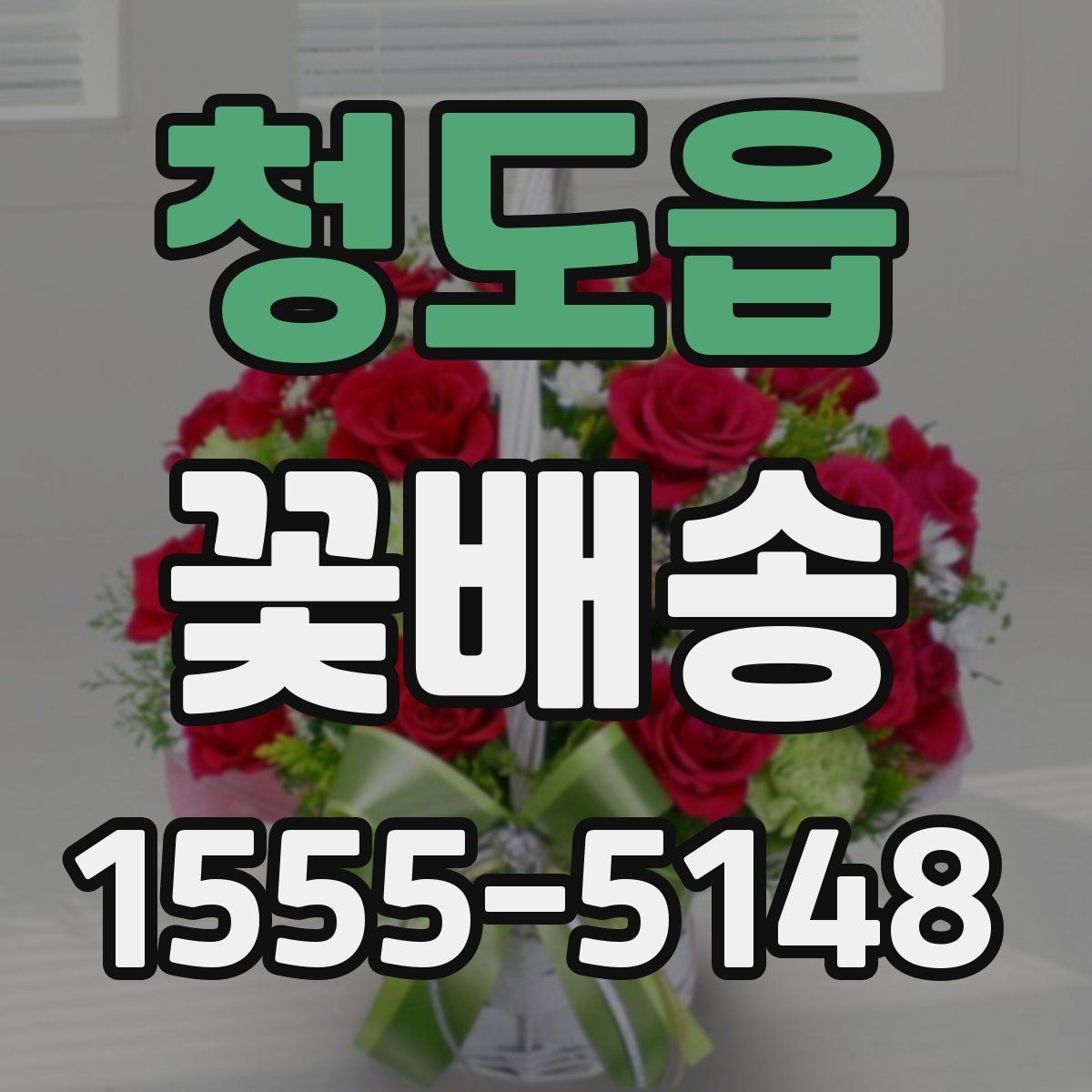 청도읍 꽃배송 당일 주문하기 전 확인할 점