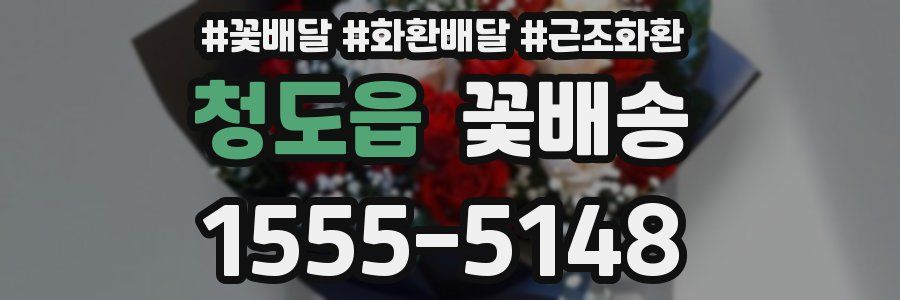 청도읍 꽃배송