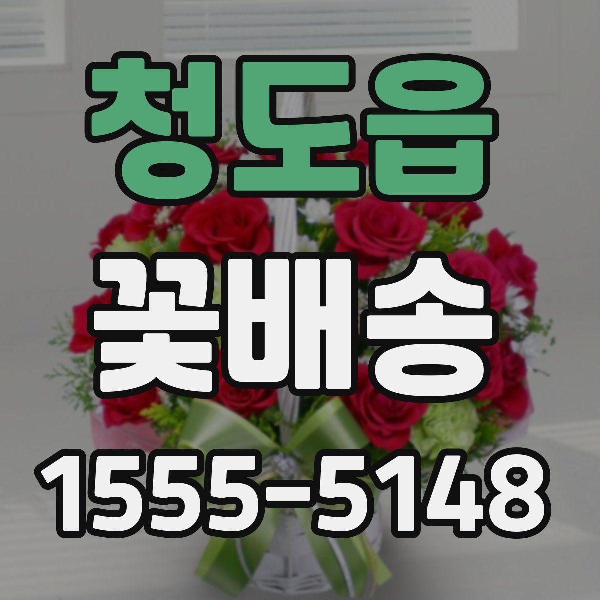 청도읍 꽃배송