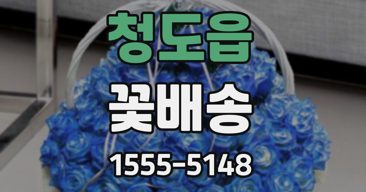 청도읍 꽃배송