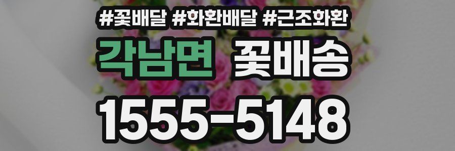 각남면 꽃배송