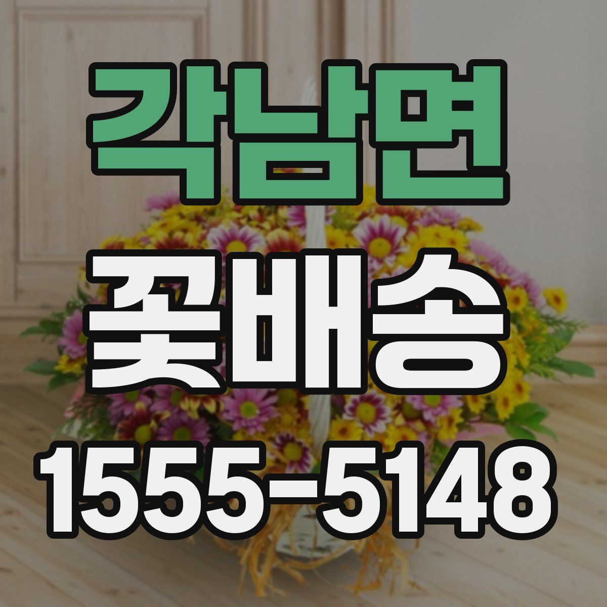 각남면 꽃배송