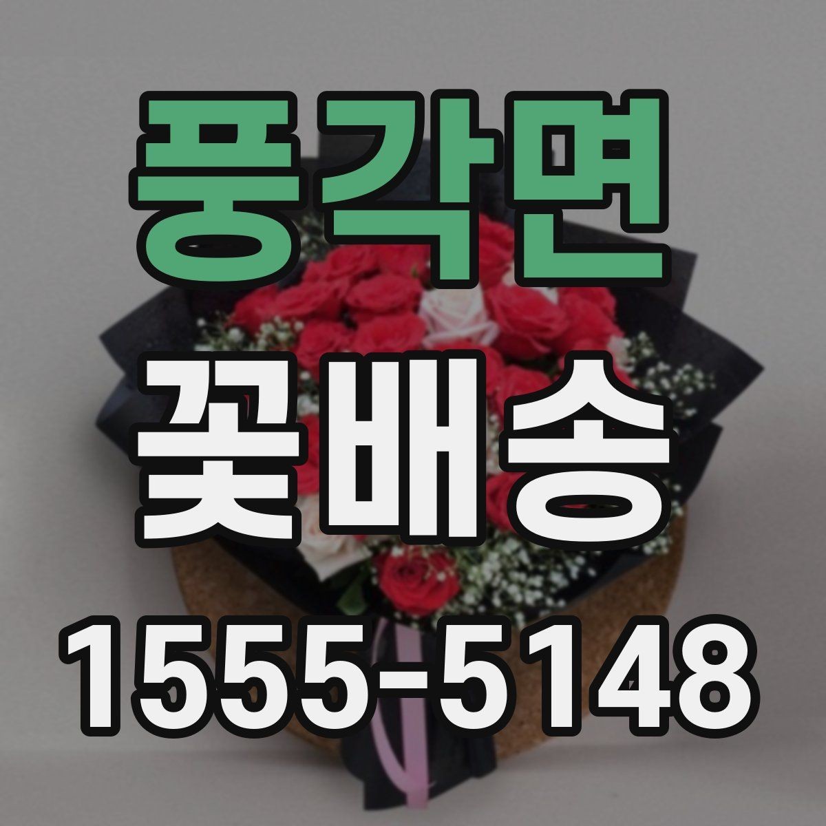 풍각면 꽃배송 꽃 상태를 오래 유지하는 법