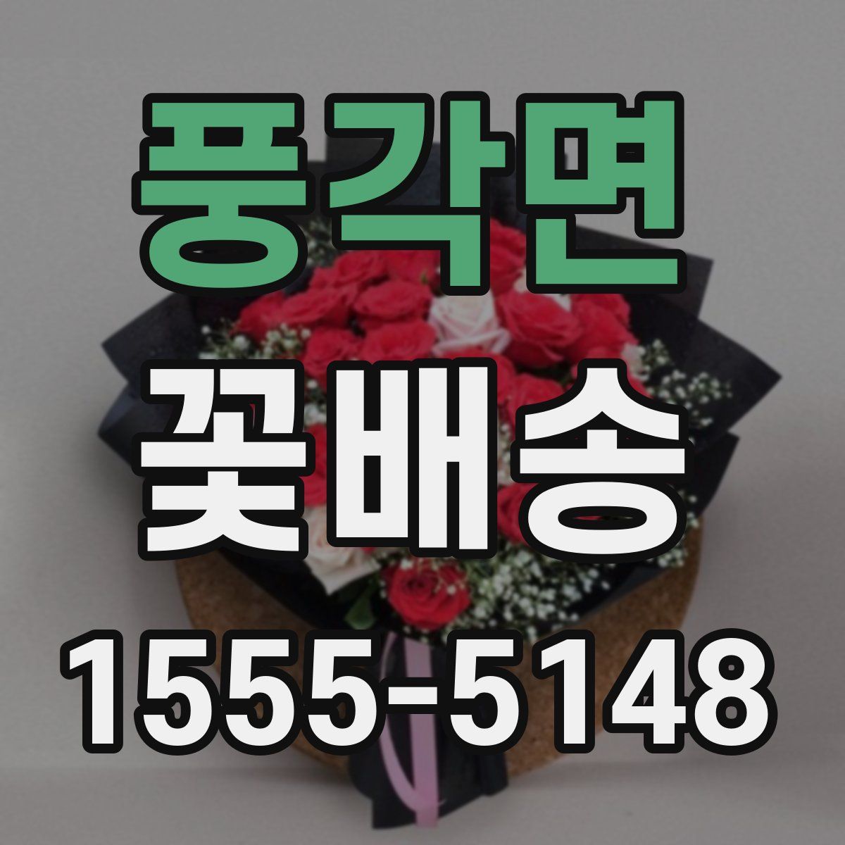 풍각면 꽃배송