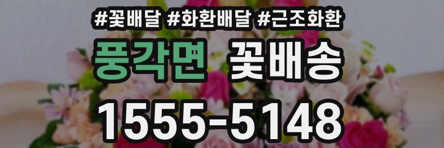 풍각면 꽃배송